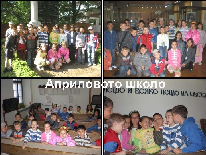 Априловото школо 