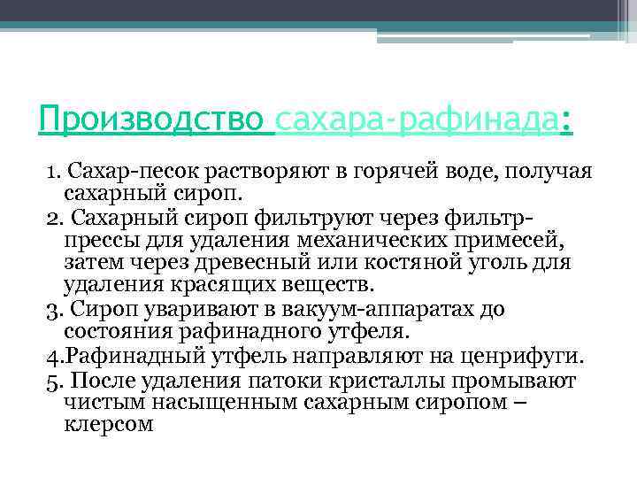 Производство сахара-рафинада: 1. Сахар-песок растворяют в горячей воде, получая сахарный сироп. 2. Сахарный сироп