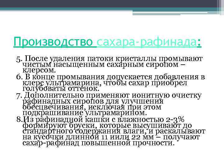 Производство сахара-рафинада: 5. После удаления патоки кристаллы промывают чистым насыщенным сахарным сиропом – клерсом.