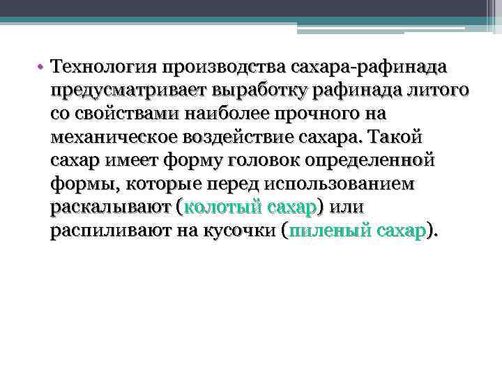  • Технология производства сахара-рафинада предусматривает выработку рафинада литого со свойствами наиболее прочного на