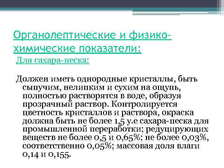 Органолептические и физикохимические показатели: Для сахара-песка: Должен иметь однородные кристаллы, быть сыпучим, нелипким и