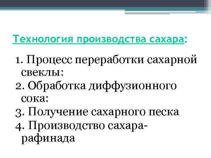 Технология производства сахара: 1. Процесс переработки сахарной свеклы: 2. Обработка диффузионного сока: 3. Получение