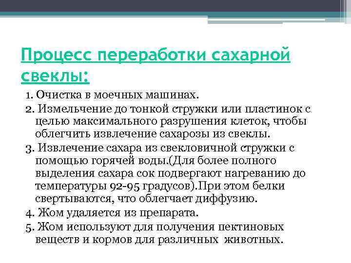 Процесс переработки сахарной свеклы: 1. Очистка в моечных машинах. 2. Измельчение до тонкой стружки