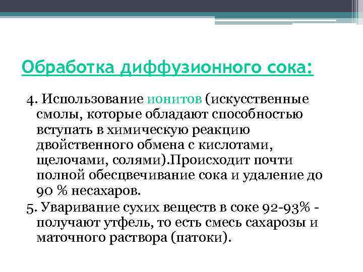 Обработка диффузионного сока: 4. Использование ионитов (искусственные смолы, которые обладают способностью вступать в химическую