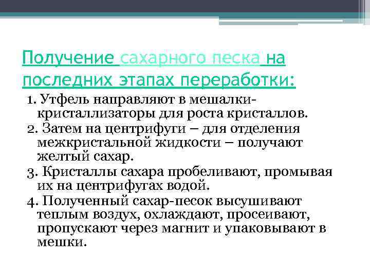 Получение сахарного песка на последних этапах переработки: 1. Утфель направляют в мешалкикристаллизаторы для роста