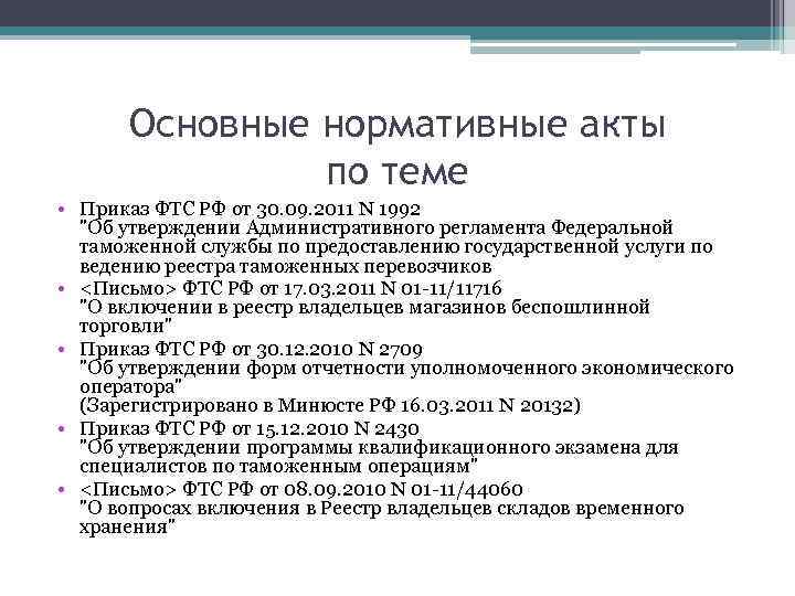 Основные нормативные акты по теме • Приказ ФТС РФ от 30. 09. 2011 N
