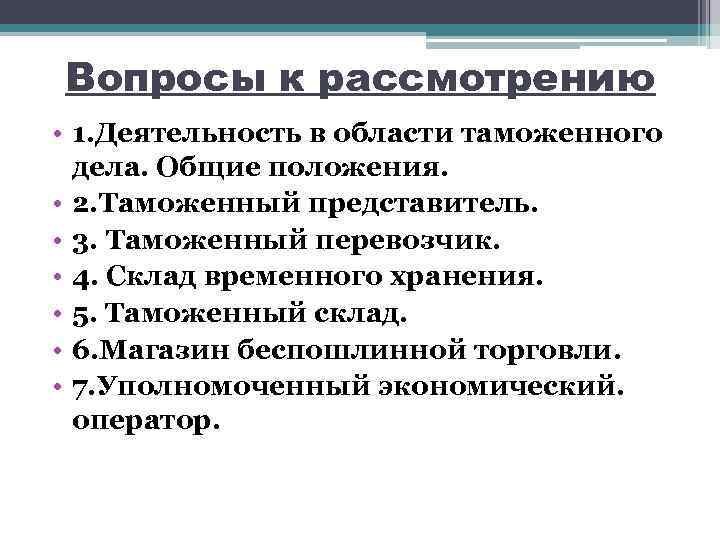 Вопросы к рассмотрению • 1. Деятельность в области таможенного дела. Общие положения. • 2.