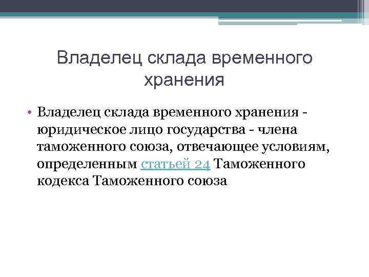Владелец склада временного хранения • Владелец склада временного хранения - юридическое лицо государства -