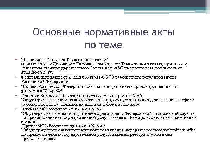 Основные нормативные акты по теме • "Таможенный кодекс Таможенного союза" (приложение к Договору о
