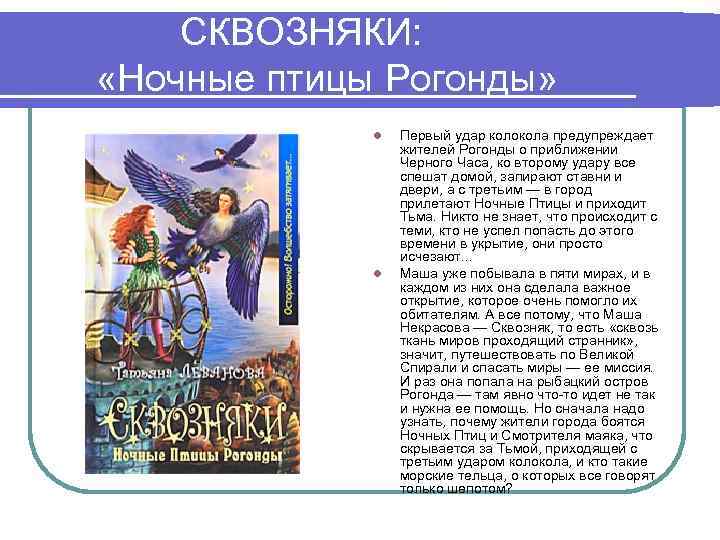 СКВОЗНЯКИ: «Ночные птицы Рогонды» l l Первый удар колокола предупреждает жителей Рогонды о приближении