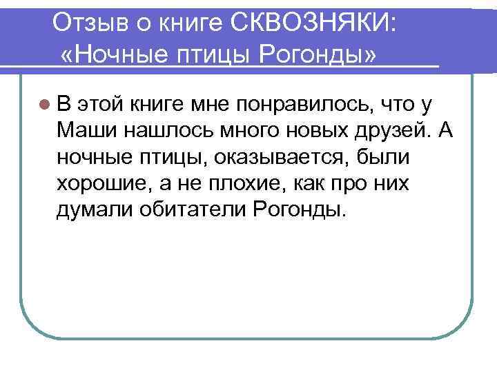 Отзыв о книге СКВОЗНЯКИ: «Ночные птицы Рогонды» l. В этой книге мне понравилось, что