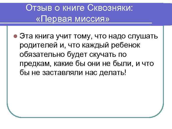 Отзыв о книге Сквозняки: «Первая миссия» l Эта книга учит тому, что надо слушать