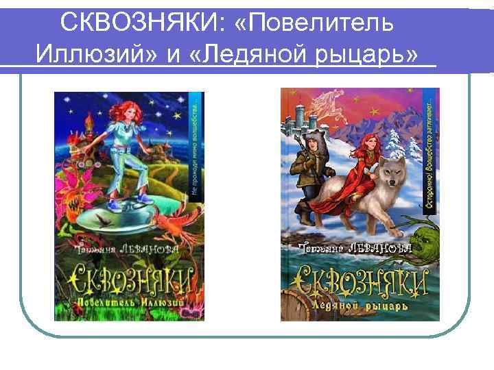 СКВОЗНЯКИ: «Повелитель Иллюзий» и «Ледяной рыцарь» 