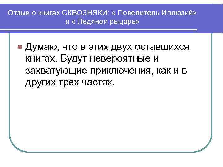 Отзыв о книгах СКВОЗНЯКИ: « Повелитель Иллюзий» и « Ледяной рыцарь» l Думаю, что