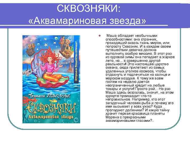 СКВОЗНЯКИ: «Аквамариновая звезда» l Маша обладает необычными способностями: она странник, проходящий сквозь ткань миров,