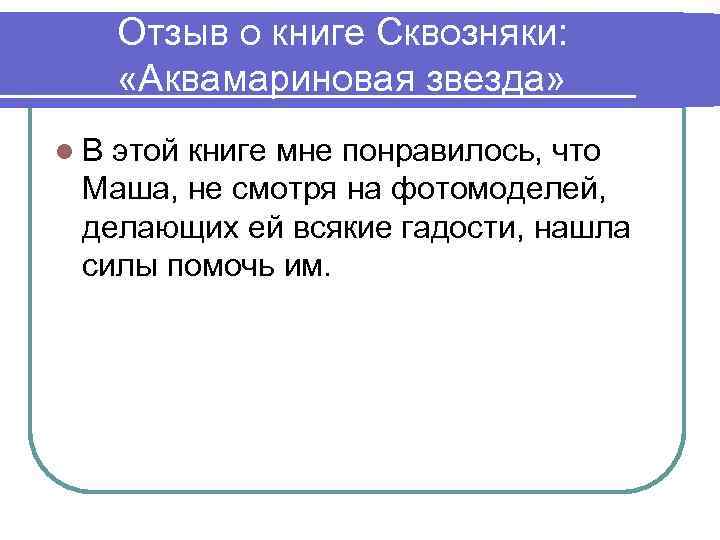 Отзыв о книге Сквозняки: «Аквамариновая звезда» l. В этой книге мне понравилось, что Маша,