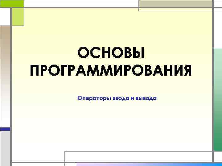 Для чего предназначен оператор readln a для ввода данных с клавиатуры