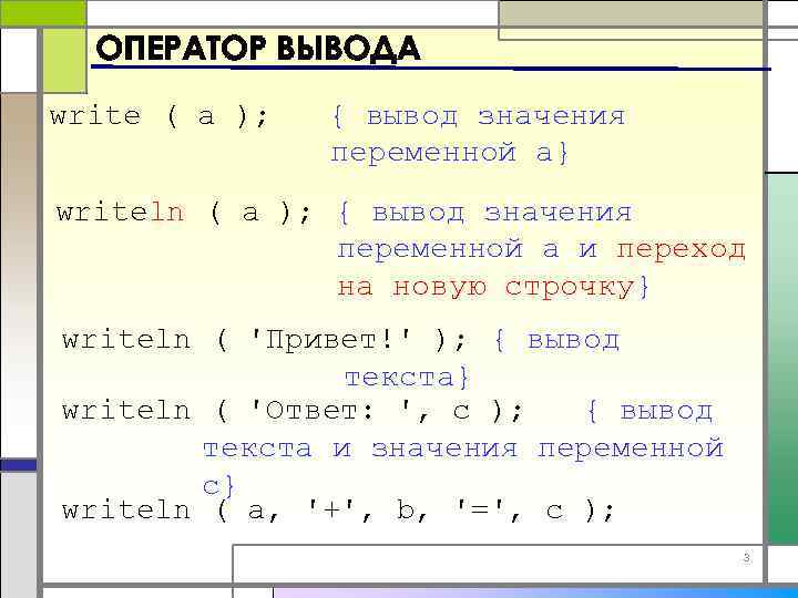 Для чего предназначен оператор readln a для ввода данных с клавиатуры