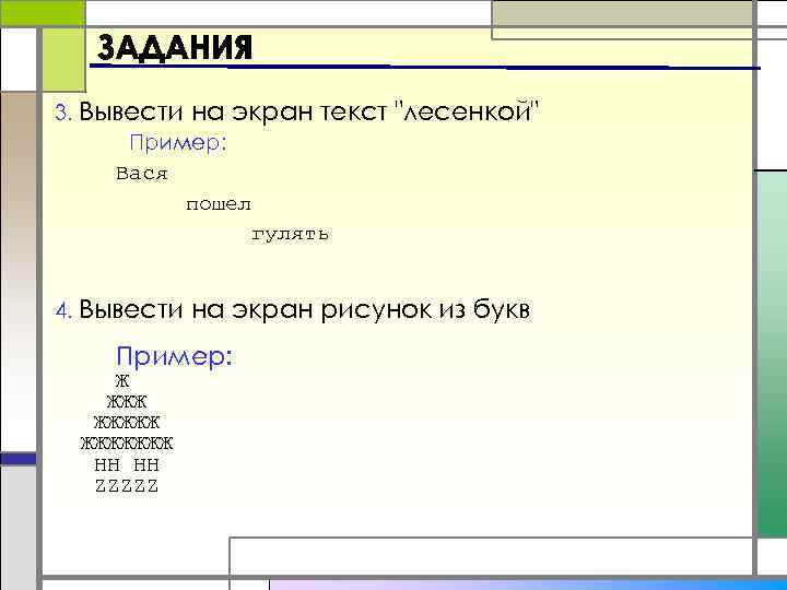 Три вывести. Вывести на экран текст лесенкой. Паскаль лесенка. Вывести на экран текст лесенкой Вася пошел гулять. Как сделать лесенку в Паскале.