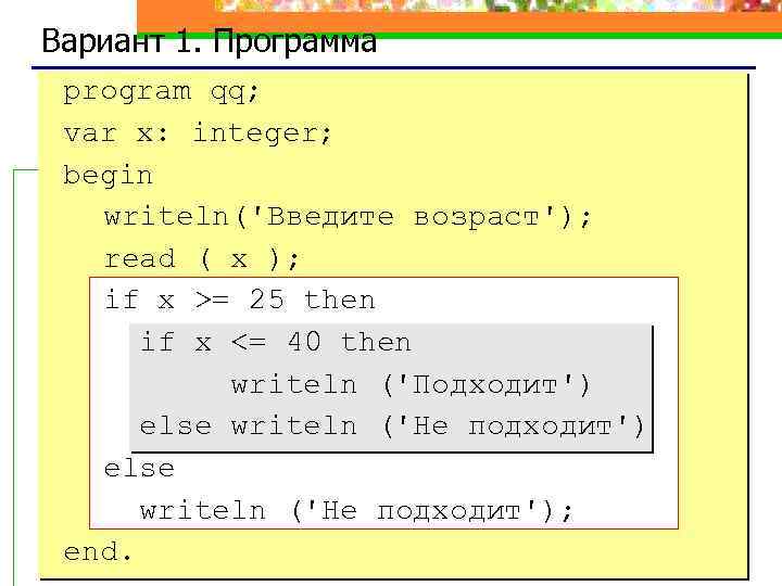 Вариант 1. Программа program qq; var x: integer; begin writeln('Введите возраст'); read ( x