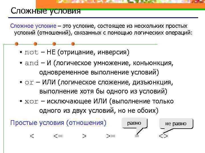 Сложные условия Сложное условие – это условие, состоящее из нескольких простых условий (отношений), связанных
