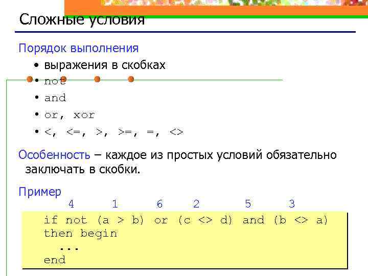 Сложные условия Порядок выполнения • выражения в скобках • not • and • or,