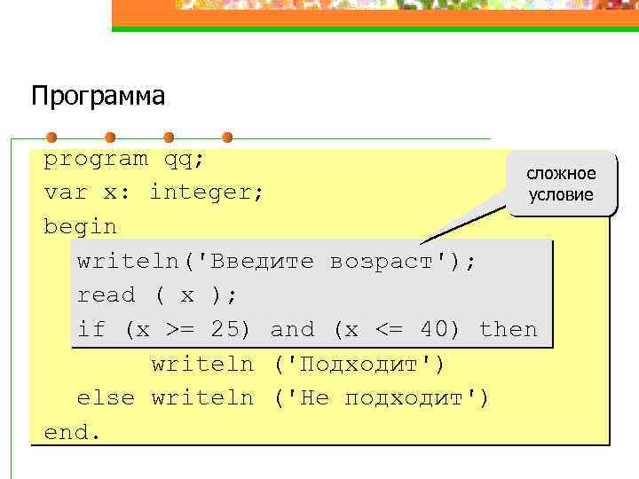 Программа program qq; сложное var x: integer; условие begin writeln('Введите возраст'); read ( x