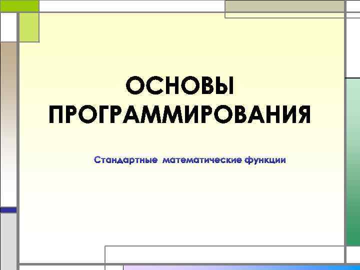 Стандартные математические функции 