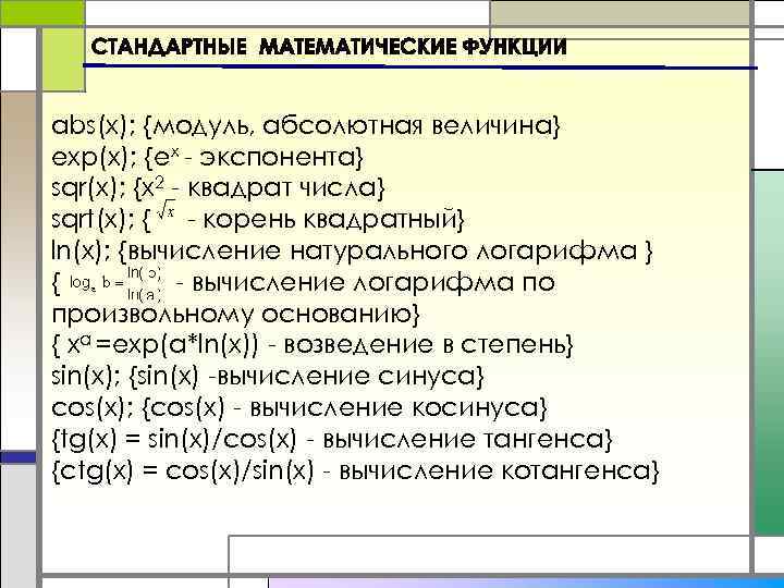 abs(x); {модуль, абсолютная величина} exp(x); {еx - экспонента} sqr(x); {x 2 - квадрат числа}