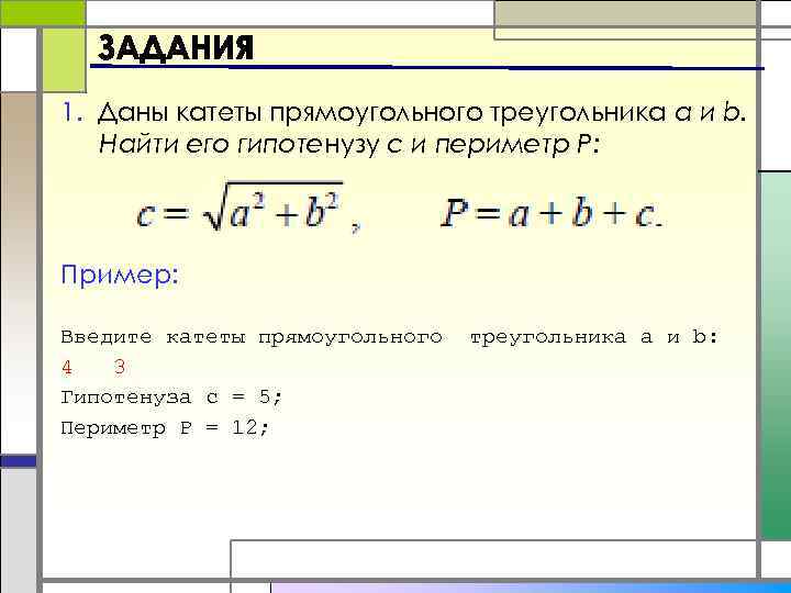 1. Даны катеты прямоугольного треугольника a и b. Найти его гипотенузу c и периметр