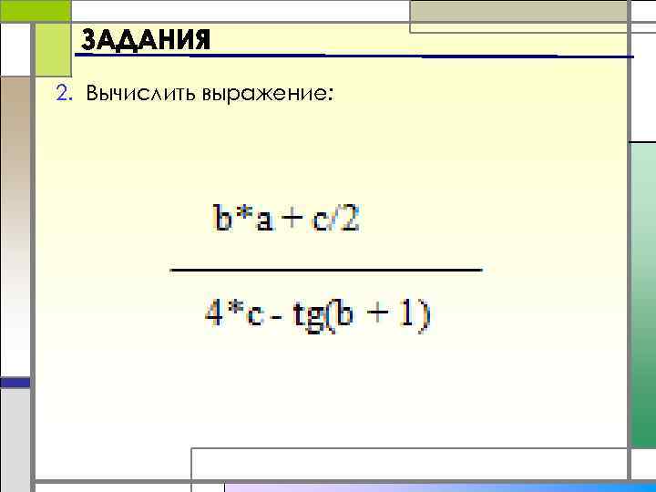 2. Вычислить выражение: 
