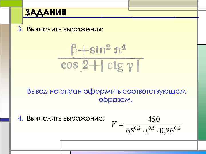 3. Вычислить выражения: Вывод на экран оформить соответствующем образом. 4. Вычислить выражение: 