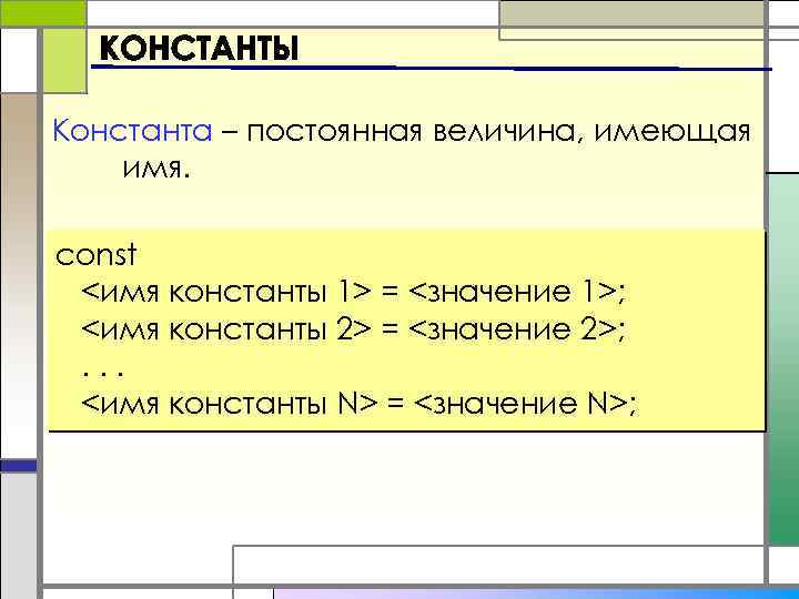 Константа – постоянная величина, имеющая имя. const <имя константы 1> = <значение 1>; <имя