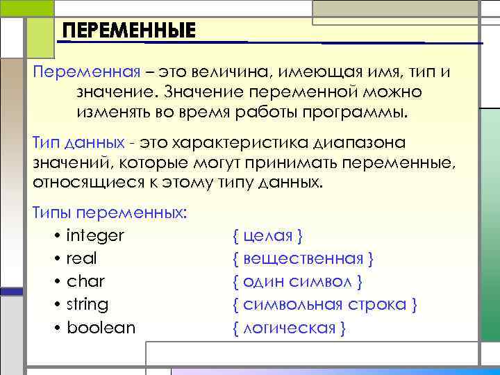 Переменная – это величина, имеющая имя, тип и значение. Значение переменной можно изменять во