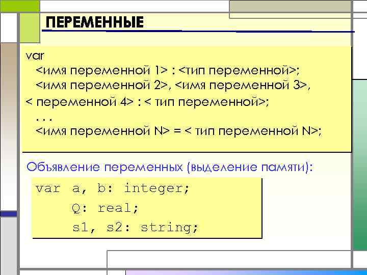 var <имя переменной 1> : <тип переменной>; <имя переменной 2>, <имя переменной 3>, <