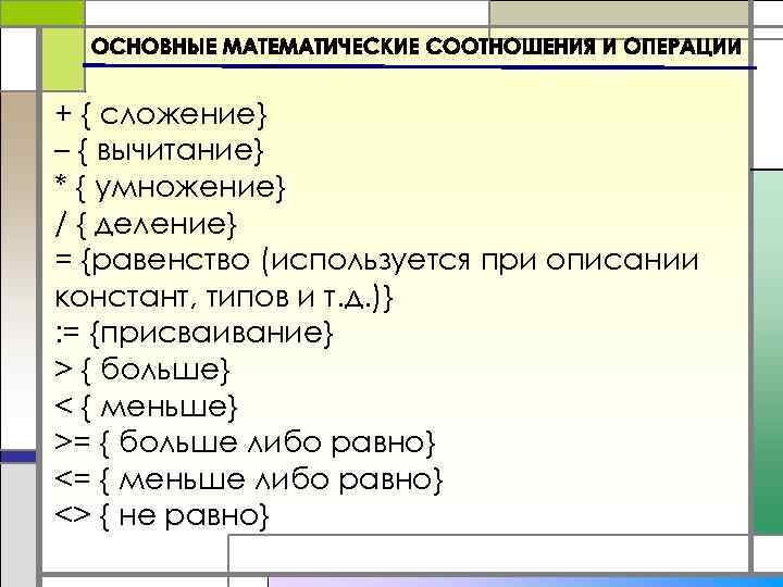 + { сложение} – { вычитание} * { умножение} / { деление} = {равенство