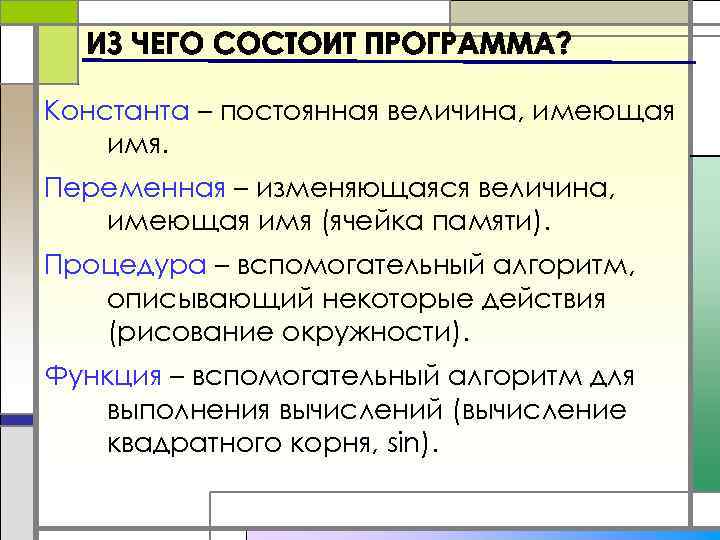 Константа – постоянная величина, имеющая имя. Переменная – изменяющаяся величина, имеющая имя (ячейка памяти).