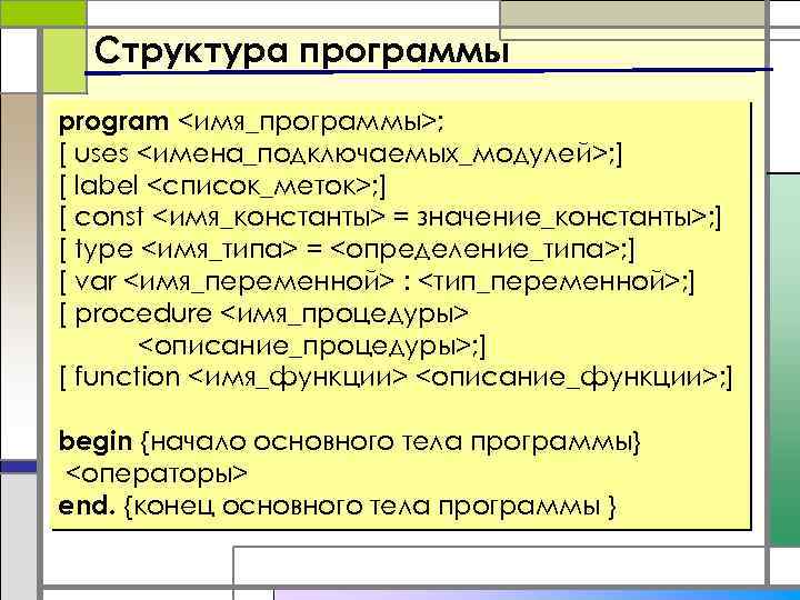 Структура программы program <имя_программы>; [ uses <имена_подключаемых_модулей>; ] [ label <список_меток>; ] [ const