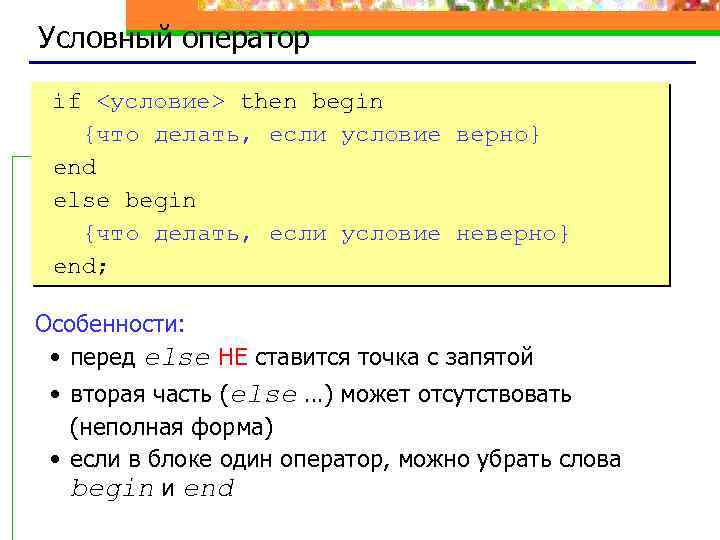 Условный оператор if <условие> then begin {что делать, если условие верно} end else begin