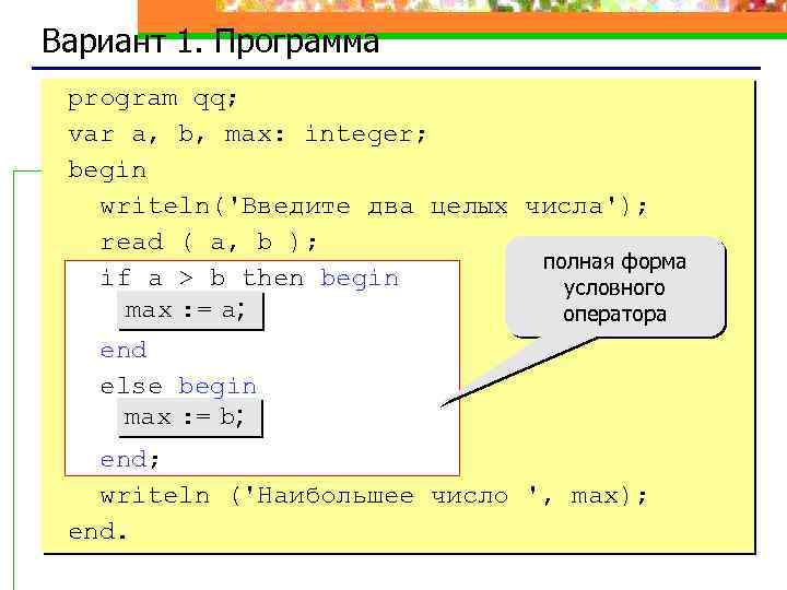 Вариант 1. Программа program qq; var a, b, max: integer; begin writeln('Введите два целых