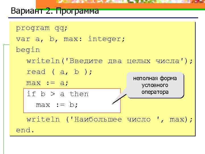 Программа с условным оператором. Оператор integer. Оператор целых чисел. Program QQ; var a, b: integer; begin writeln('введите два числа'); read(a,b); writeln(a,'+',b,'=',a+b); end;. Программа с двумя операторами if.