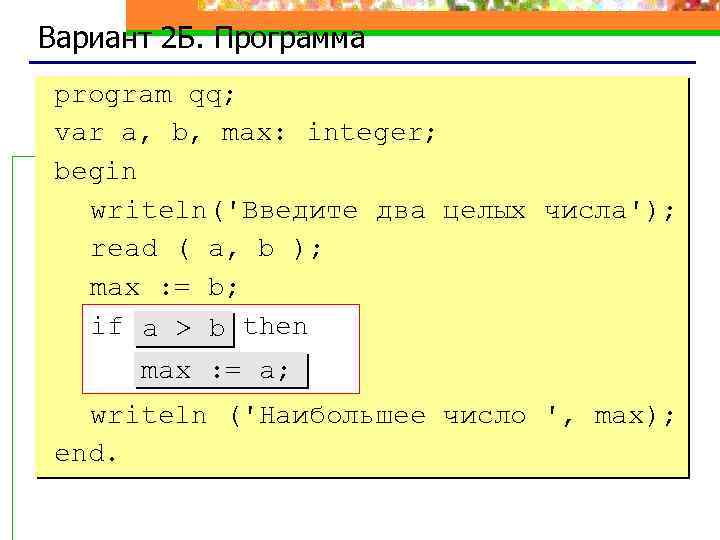 Вариант 2 Б. Программа program qq; var a, b, max: integer; begin writeln('Введите два