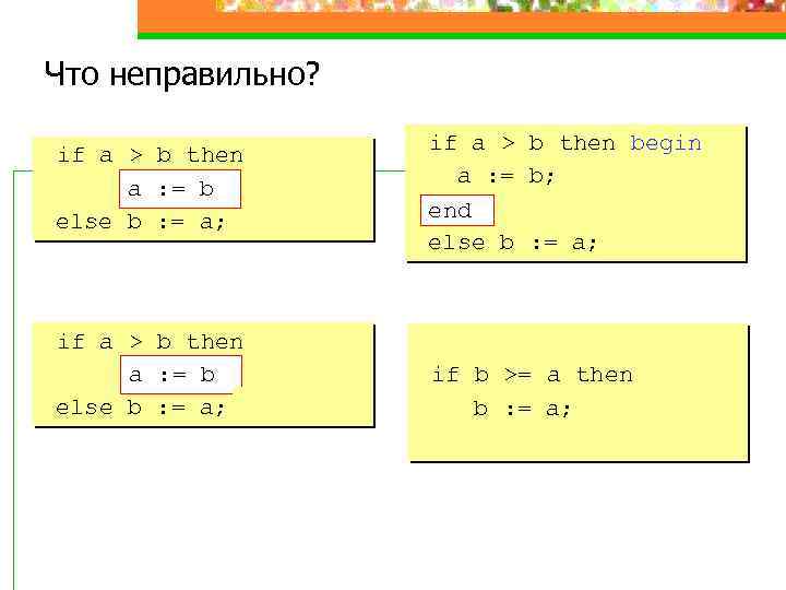 Что неправильно? if a > b then begin a : = b; b else