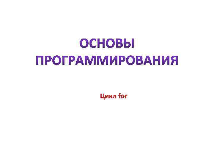 Цикл for 