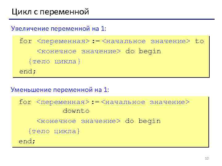 Цикл с переменной Увеличение переменной на 1: for <переменная> : = <начальное значение> to