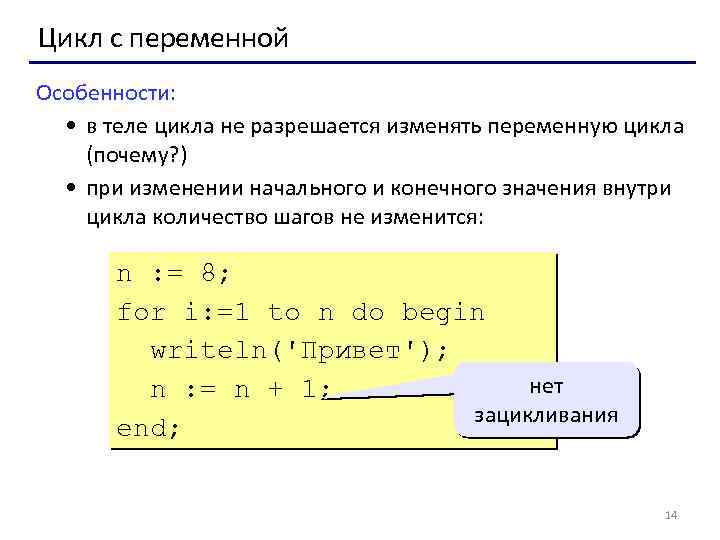 Цикл с переменной Особенности: • в теле цикла не разрешается изменять переменную цикла (почему?