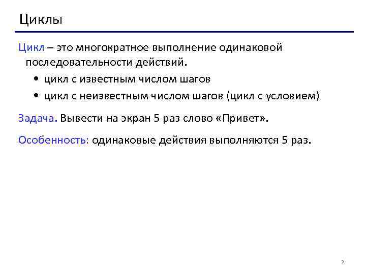 Циклы Цикл – это многократное выполнение одинаковой последовательности действий. • цикл с известным числом