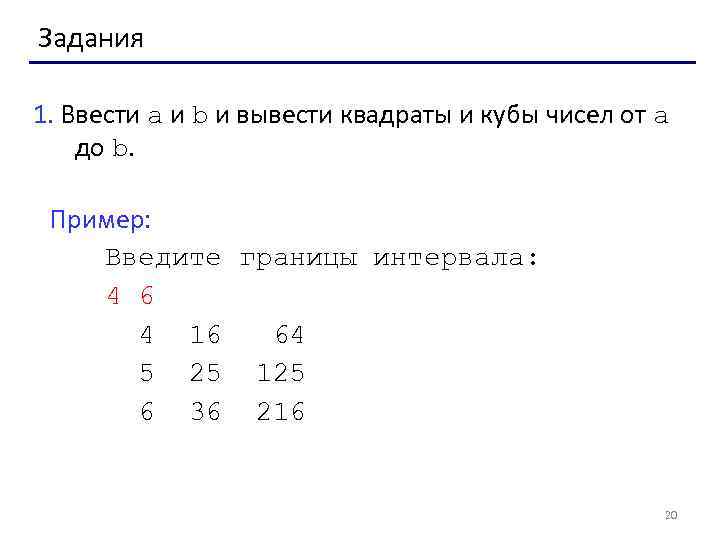 Задания 1. Ввести a и b и вывести квадраты и кубы чисел от a