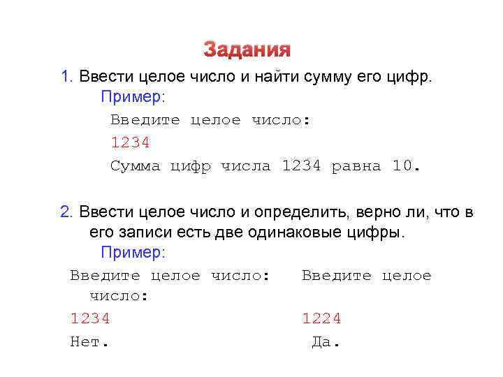 Вводятся два целых числа. Ввести целое число. Ввести целое число и найти сумму его цифр. Ввести целое число и найти сумму его цифр 1234. Введите целое число.