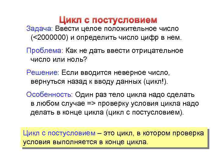 Цикл с постусловием Задача: Ввести целое положительное число (<2000000) и определить число цифр в